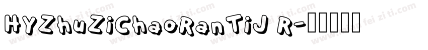 HYZhuZiChaoRanTiJ R字体转换